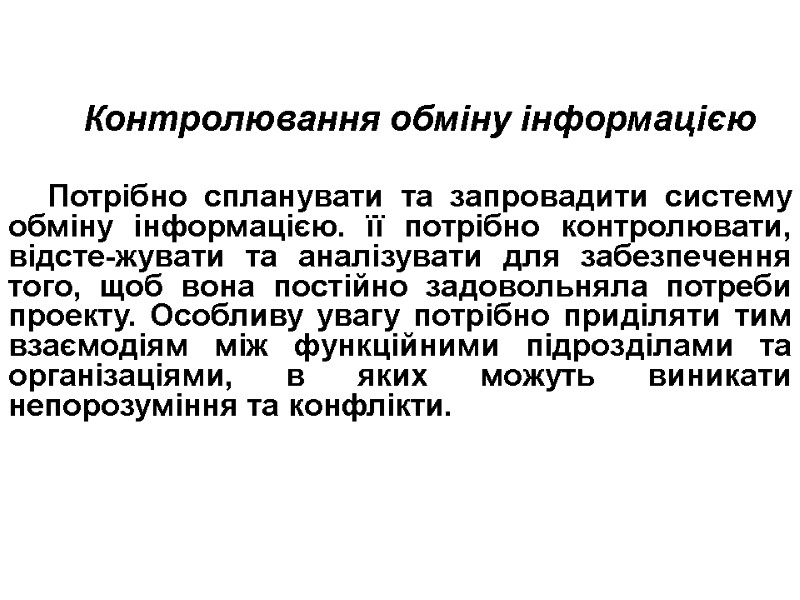 Контролювання обміну інформацією  Потрібно спланувати та запровадити систему обміну інформацією. її потрібно контролювати,
